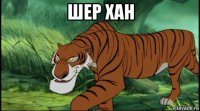 шер хан 
