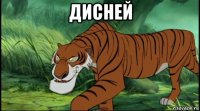 дисней 