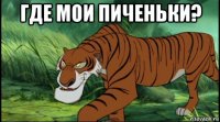 где мои пиченьки? 