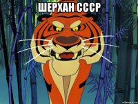шерхан ссср 