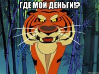 где мои деньги!? 