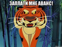 заплати мне аванс! 