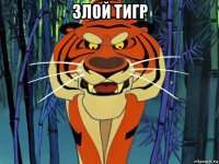 злой тигр 
