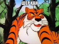 шер хан 