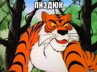 пиздюк 