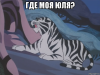 где моя юля? 