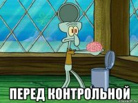 перед контрольной