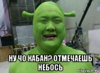  ну чо кабан? отмечаешь небось