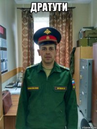 дратути 