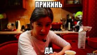прикинь да