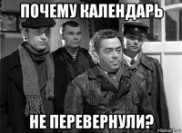 почему календарь не перевернули?