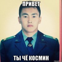 привет ты чё космин