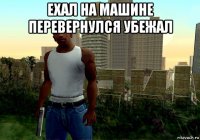 ехал на машине перевернулся убежал 