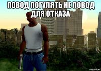 повод погулять не повод для отказа 