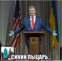  синий лыцарь...
