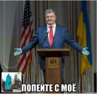  попейте с моё
