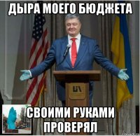 дыра моего бюджета своими руками проверял