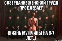 созерцание женской груди продлевает жизнь мужчины на 5-7 лет..!
