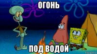 огонь под водой