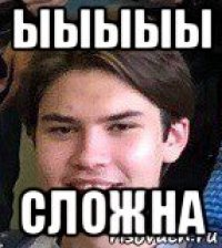 ыыыыы сложна