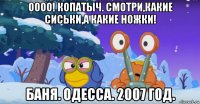 оооо! копатыч. смотри,какие сиськи,а какие ножки! баня. одесса. 2007 год.