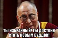  ты избранный! ты достоин стать новым буддой!