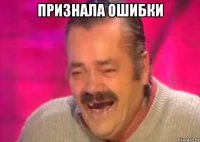 признала ошибки 