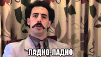  ладно-ладно