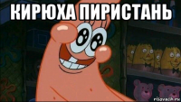 кирюха пиристань 
