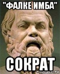 "фалке имба" сократ