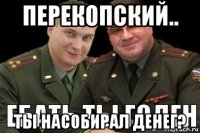 перекопский.. ты насобирал денег?