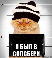  я был в солсбери