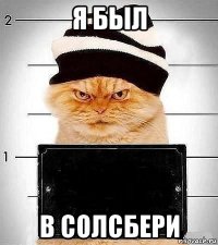 я был в солсбери