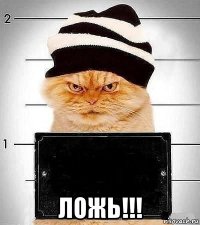  ложь!!!