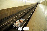  админ