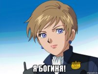  я богиня!