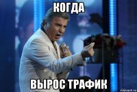 когда вырос трафик