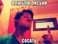 я люблю письки сосать