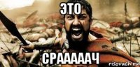 это срааааач
