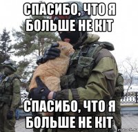 спасибо, что я больше не кiт спасибо, что я больше не кiт