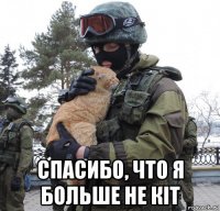  спасибо, что я больше не кiт