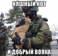 няшный кот и добрый вояка