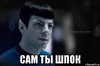  сам ты шпок
