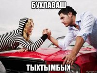 бухлаваш тыхтымбых