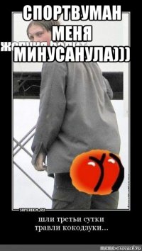 спортвуман меня минусанула))) 