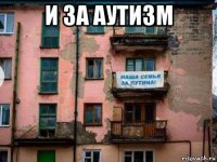 и за аутизм 