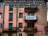 приезжайте ко мне в завьялово, котоны, можете выебать меня в жопуню за бесплатно, на первое время, или хотябы посмотрите на главную достопримечательность мою жопуню высунутую из окна 