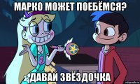 марко может поебёмся? давай звёздочка