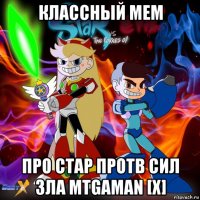 классный мем про стар протв сил зла mtgaman [x]