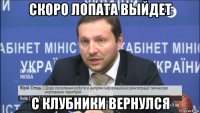 скоро лопата выйдет с клубники вернулся